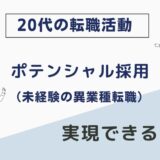 【20代転職】ポテンシャル採用は実現できる？